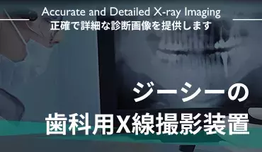 歯科用X線撮影装置のご案内.