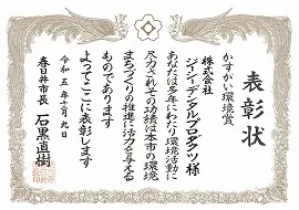 2023年 かすがい環境賞受賞