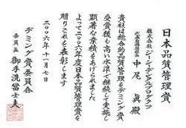 2006年 日本品質管理賞 受賞