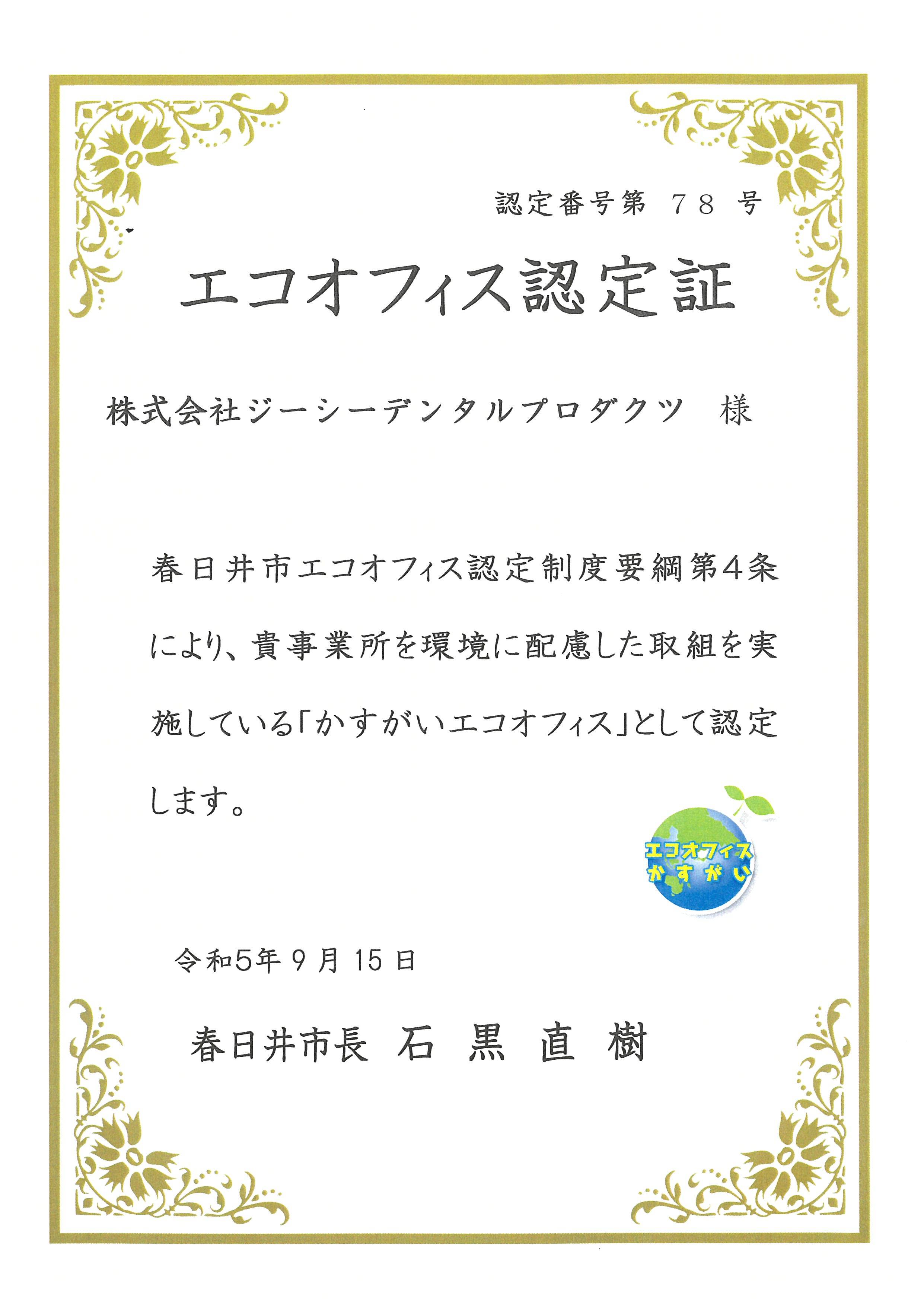 かすがいエコオフィス認定 かすがいエコオフィス認定
