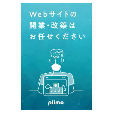 ホームページ作成サービス plimo