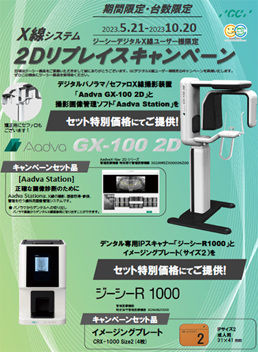 Aadva GX-100 2D X線システム 2Dリプレイスキャンペーン