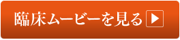 臨床ムービーを見る