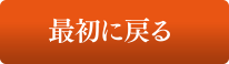 最初に戻る