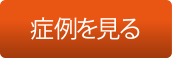 症例を見る