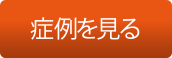 症例を見る