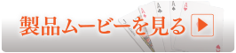 製品ムービーを見る
