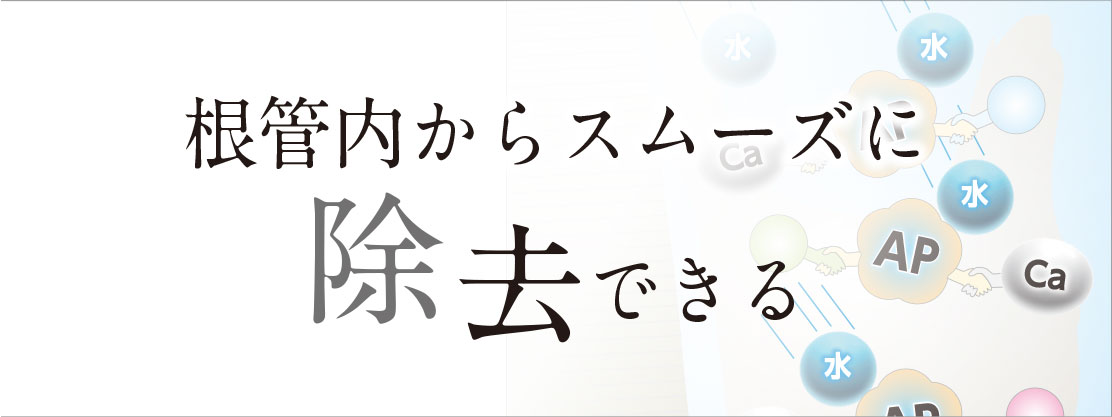 根幹内からスムーズに除去できる