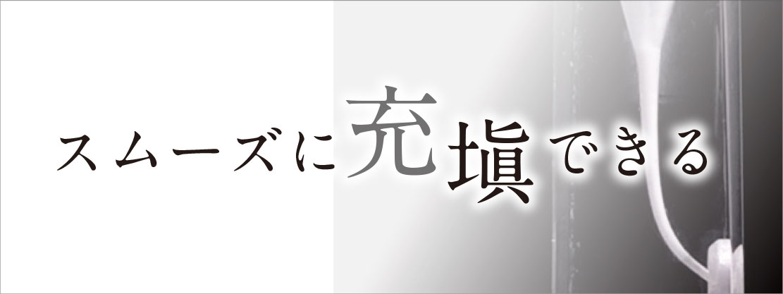 スムーズに充填できる