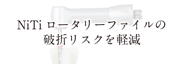 NiTiロータリーファイルの破折リスクを軽減