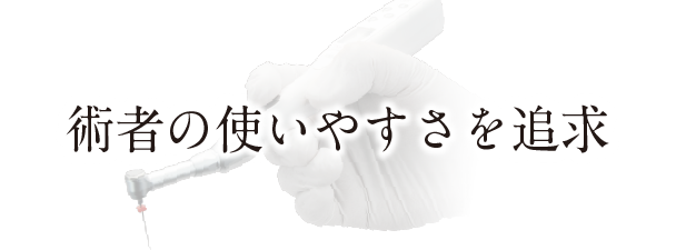 術者の使いやすさを追求