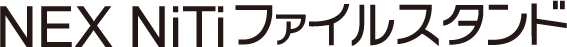 NEX NiTiファイルスタンド