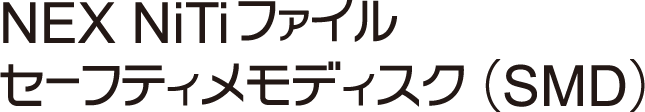NEX NiTiファイル セーフティメモディスク(SMD)