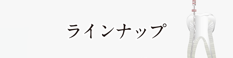 ラインナップ