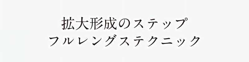 拡大形成のステップ クラウンダウン法