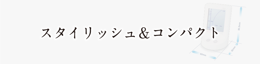 スタイリッシュ＆コンパクト