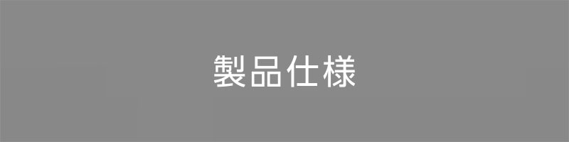 製品仕様