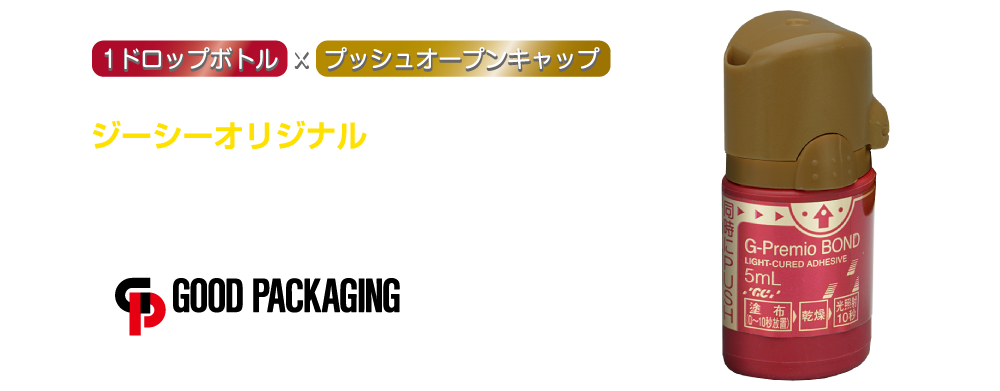 1ドロップボトル×プッシュオープンキャップ｜ジーシーオリジナル 使いやすいボトル＆キャップを採用 GOOD PACKAGING 医薬品・医療用具包装部門賞