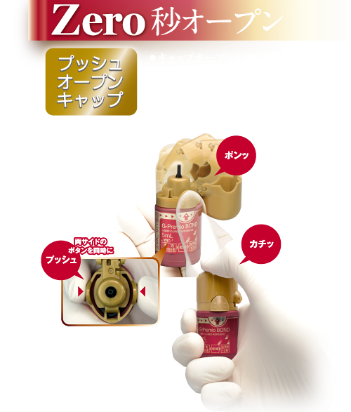 Zero秒オープン プッシュオープンキャップ｜キャップオープンの時間ほぼゼロ｜カチッとしっかり閉まるので揮発ゼロ｜使い方が簡単なユニバーサルデザイン（プッシュ→ポンッ→カチッ）