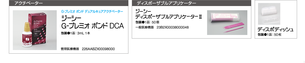 アクチベーター ジーシー G-プレミオ ボンド DCA｜ジーシー ディスポーザブルアプリケーターⅡ｜ディスポディッシュ