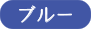 ブルー