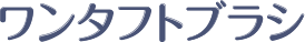 ワンタフトブラシ