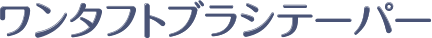 ワンタフトブラシテーパー
