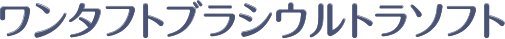 ワンタフトブラシウルトラソフト