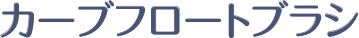 カーブフロートブラシ ブルー/ピンク