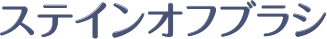 ステインオフブラシ