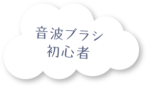 音波ブラシ初心者