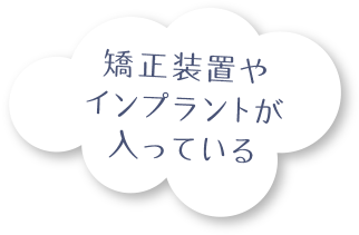 矯正装置やインプラントが入っている