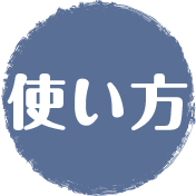 動画でわかる磨き方の手順