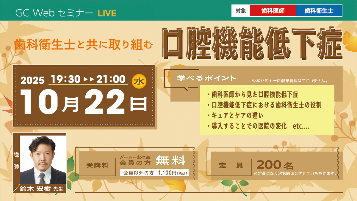 GC Webセミナー LIVE 歯科衛生士と共に取り組む口腔機能低下症