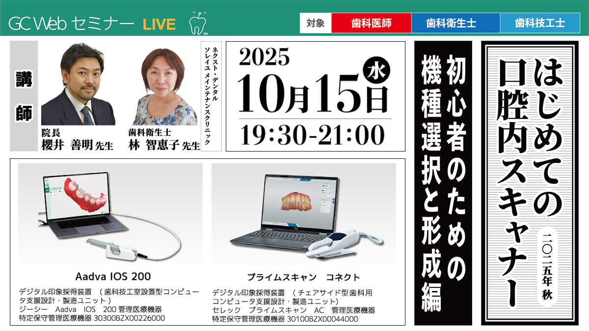 GC Web セミナー LIVE はじめての口腔内スキャナー 2025年秋