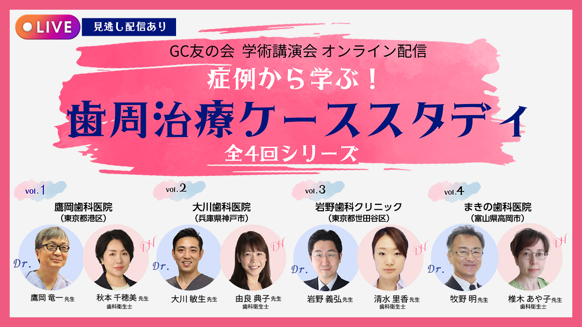 GC友の会 学術講演会 オンライン配信 症例から学ぶ！ 歯周治療ケース