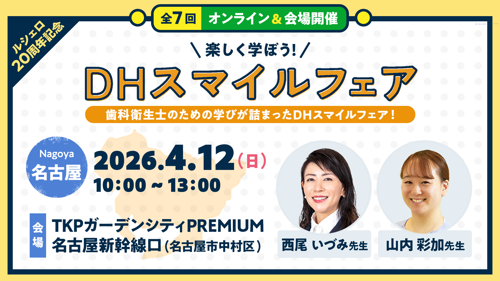 名古屋会場】ミニ実習つき！楽しく学ぼう！DHスマイルフェア