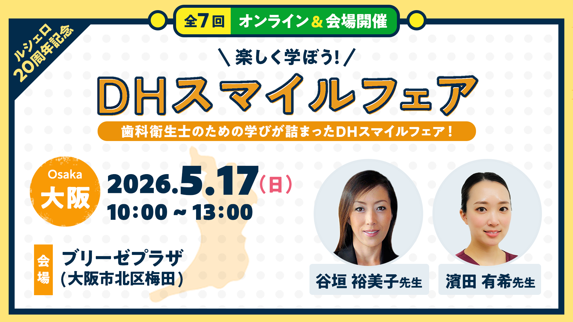 大阪会場】ミニ実習つき！楽しく学ぼう！DHスマイルフェア