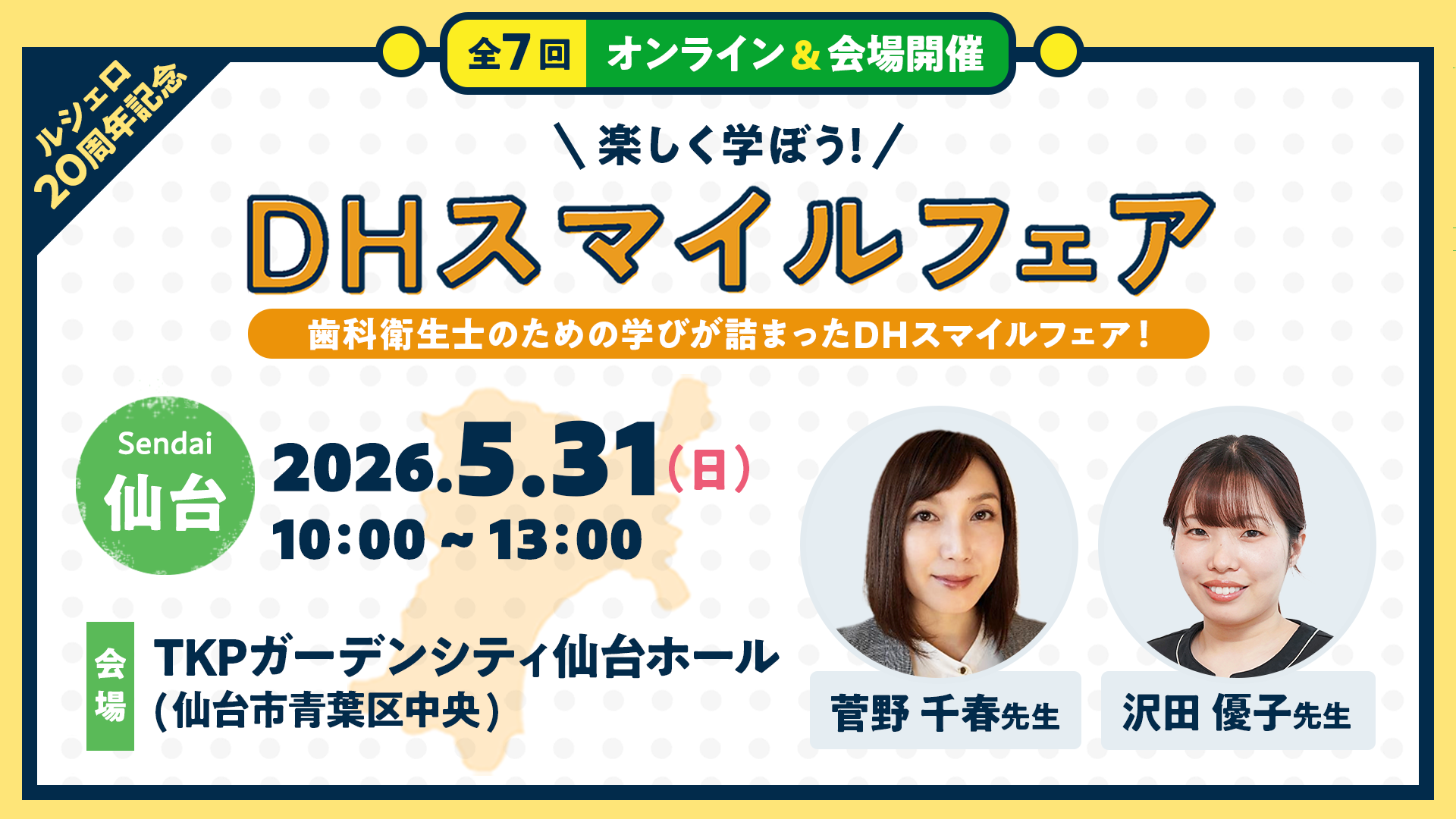 仙台会場】ミニ実習つき！楽しく学ぼう！DHスマイルフェア