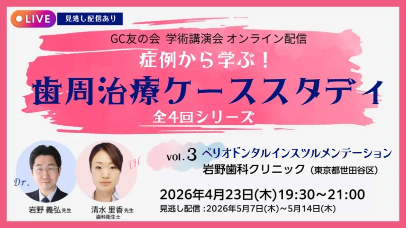 GC友の会 学術講演会 オンライン配信 症例から学ぶ！ 歯周治療ケース