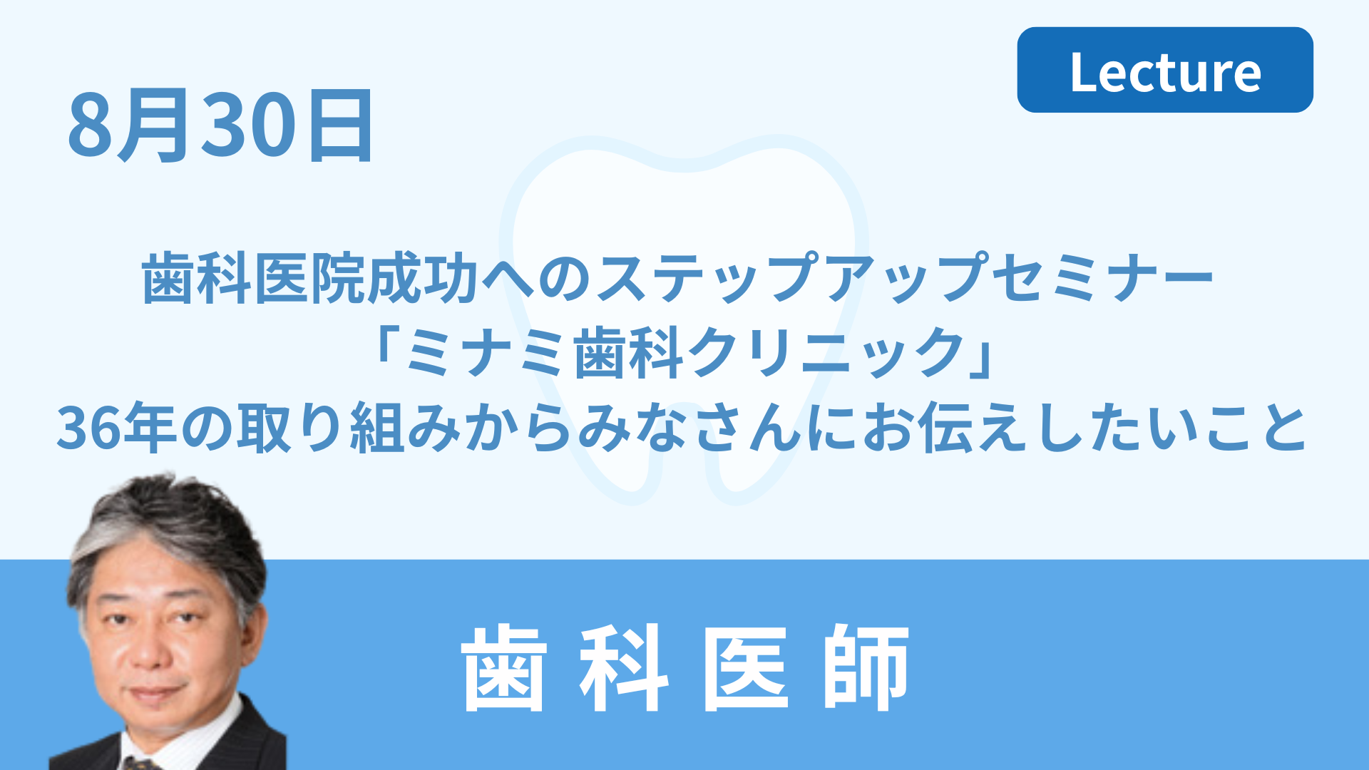 歯科医院成功へのステップアップセミナー 「ミナミ歯科クリニック」36年の取り組みからみなさんにお伝えしたいこと