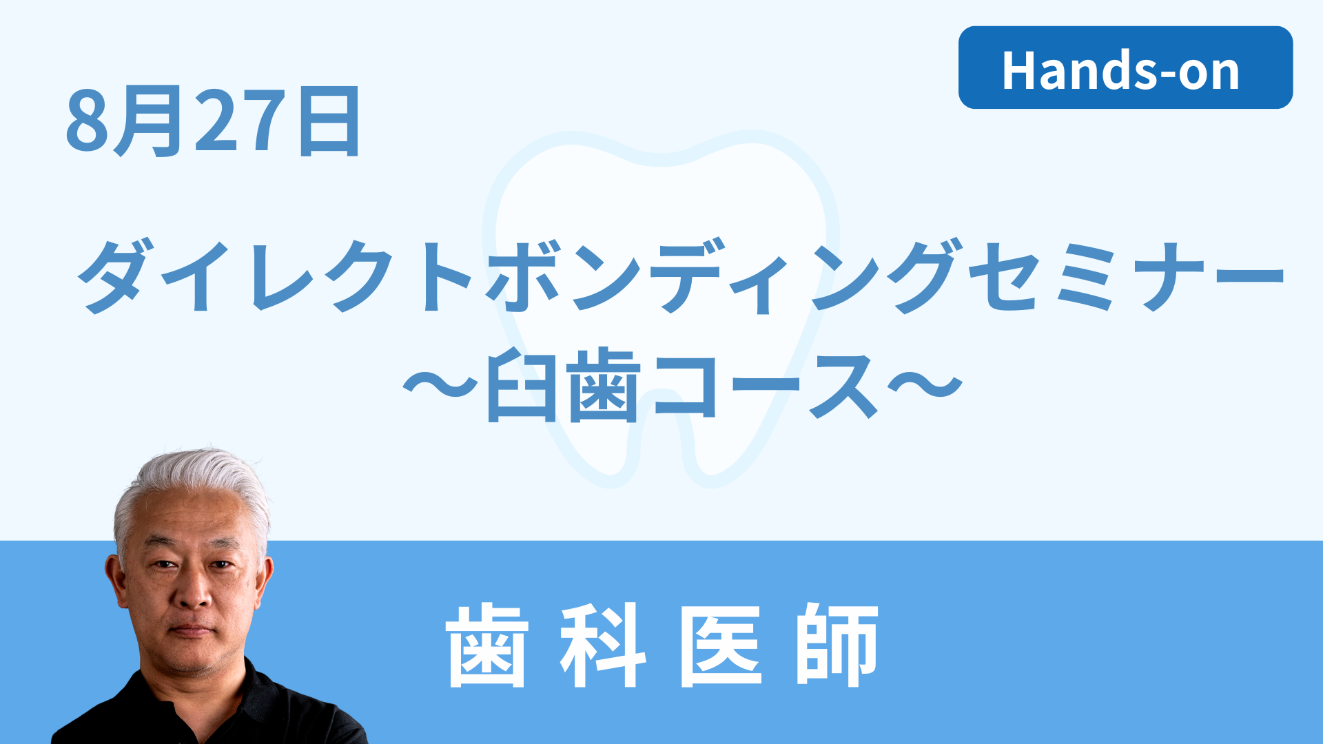 ダイレクトボンディングセミナー ～臼歯にターゲットを絞ったClass Ⅰ 