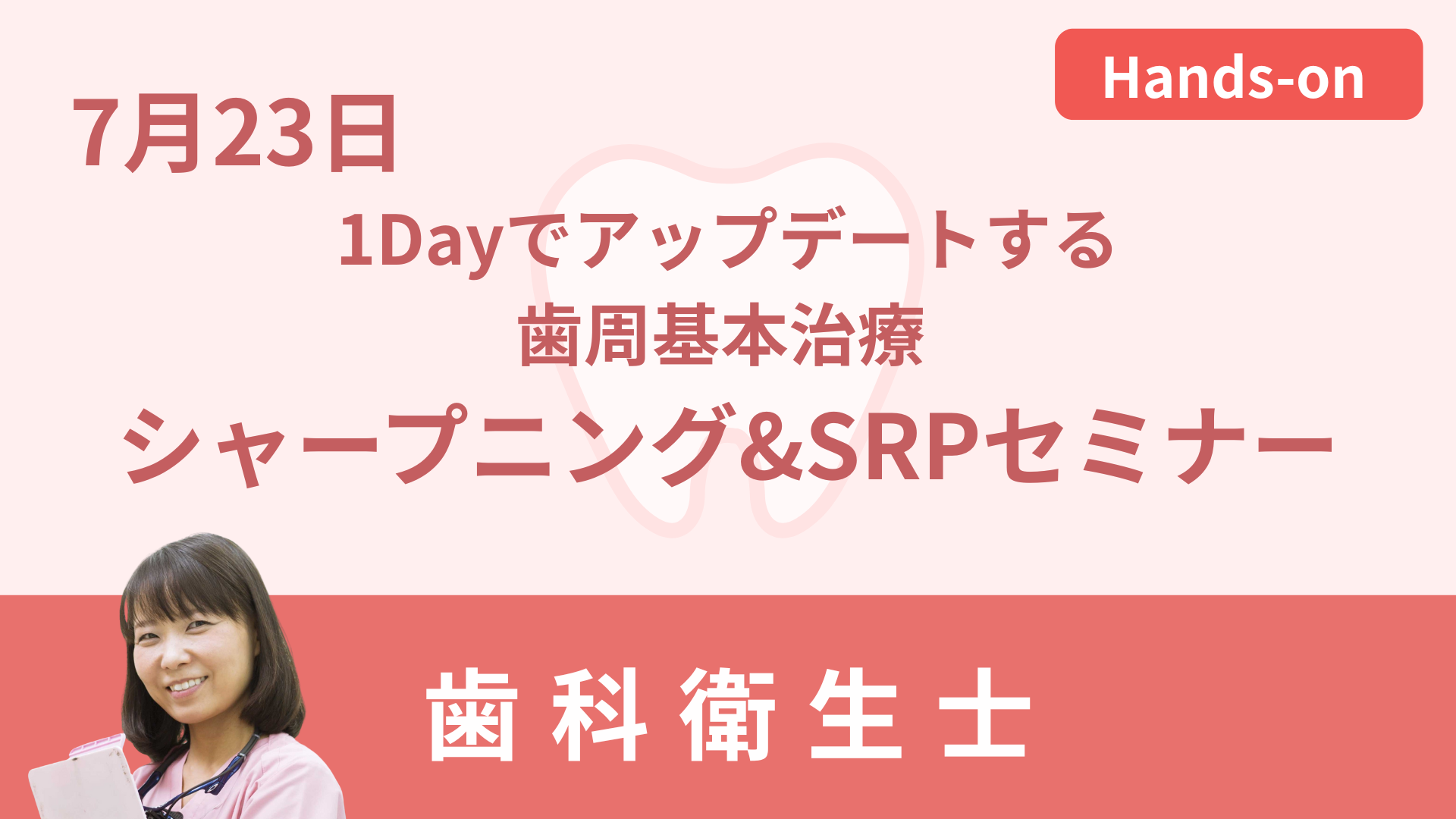 1Dayでアップデートする歯周基本治療 シャープニング&SRPセミナー
