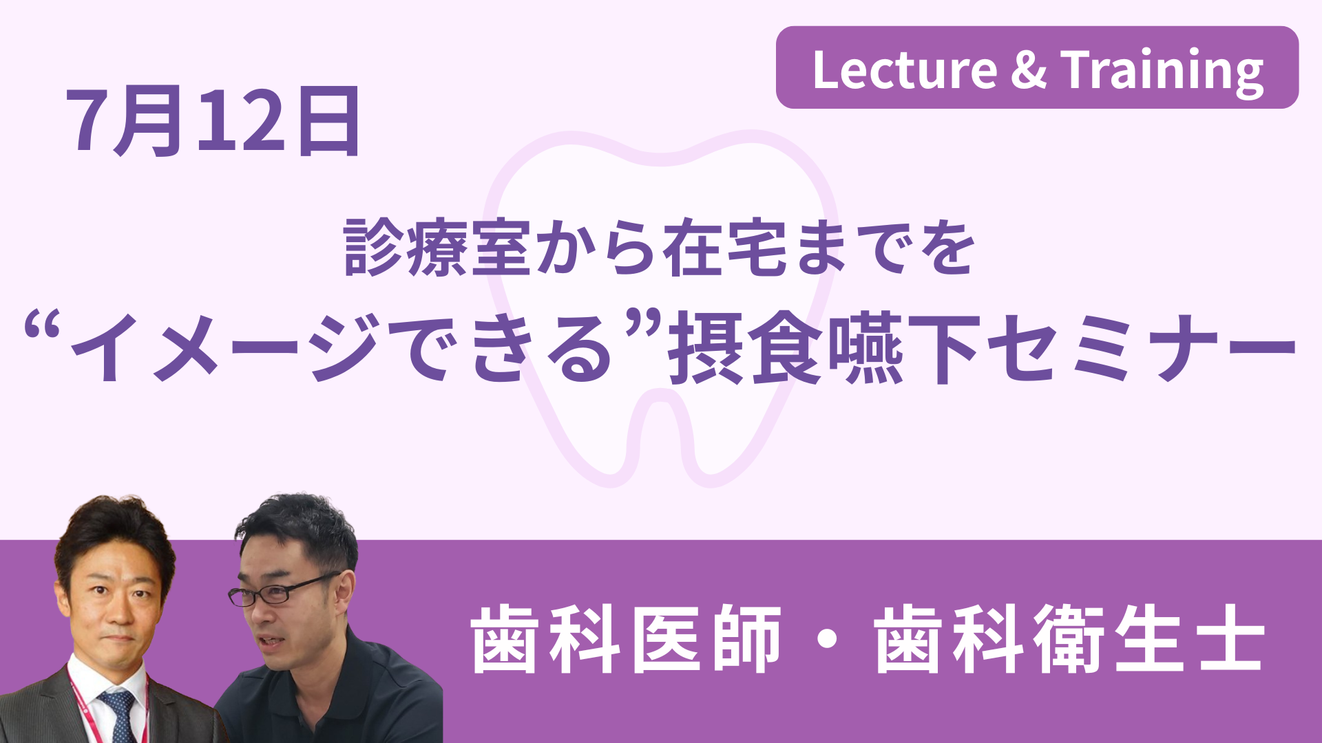 診療室から在宅までを“イメージできる”摂食嚥下セミナー