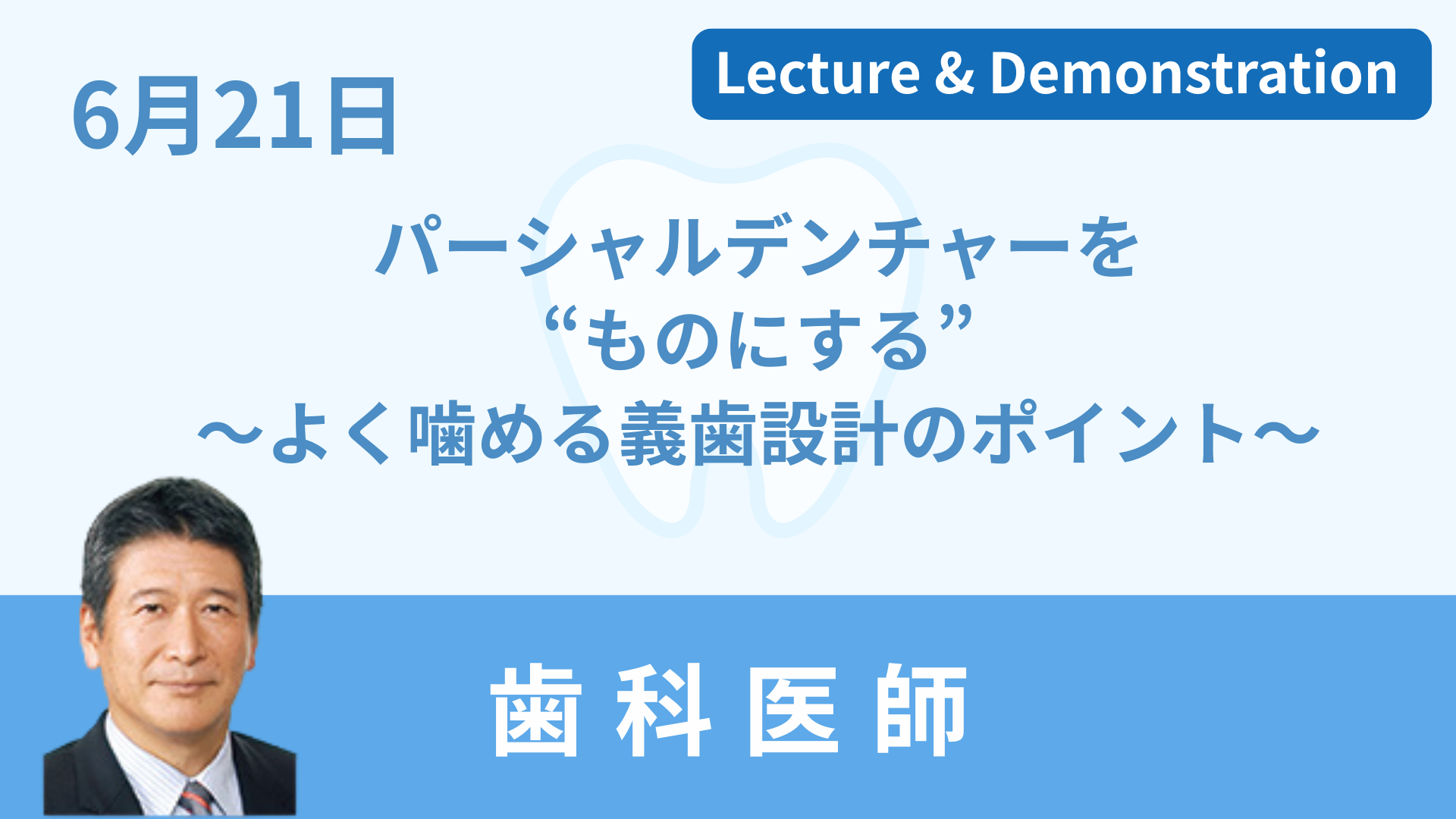 パーシャルデンチャーを“ものにする” ～よく噛める義歯設計のポイント～