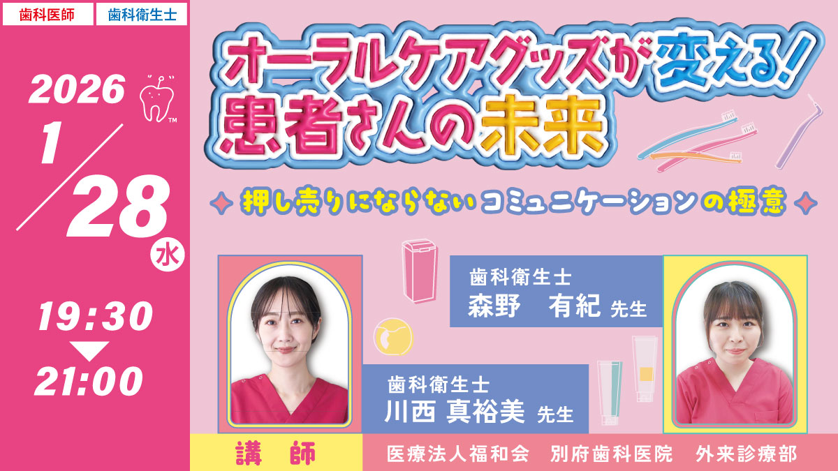 GC Web セミナー LIVE オーラルケアグッズが変える！患者さんの未来