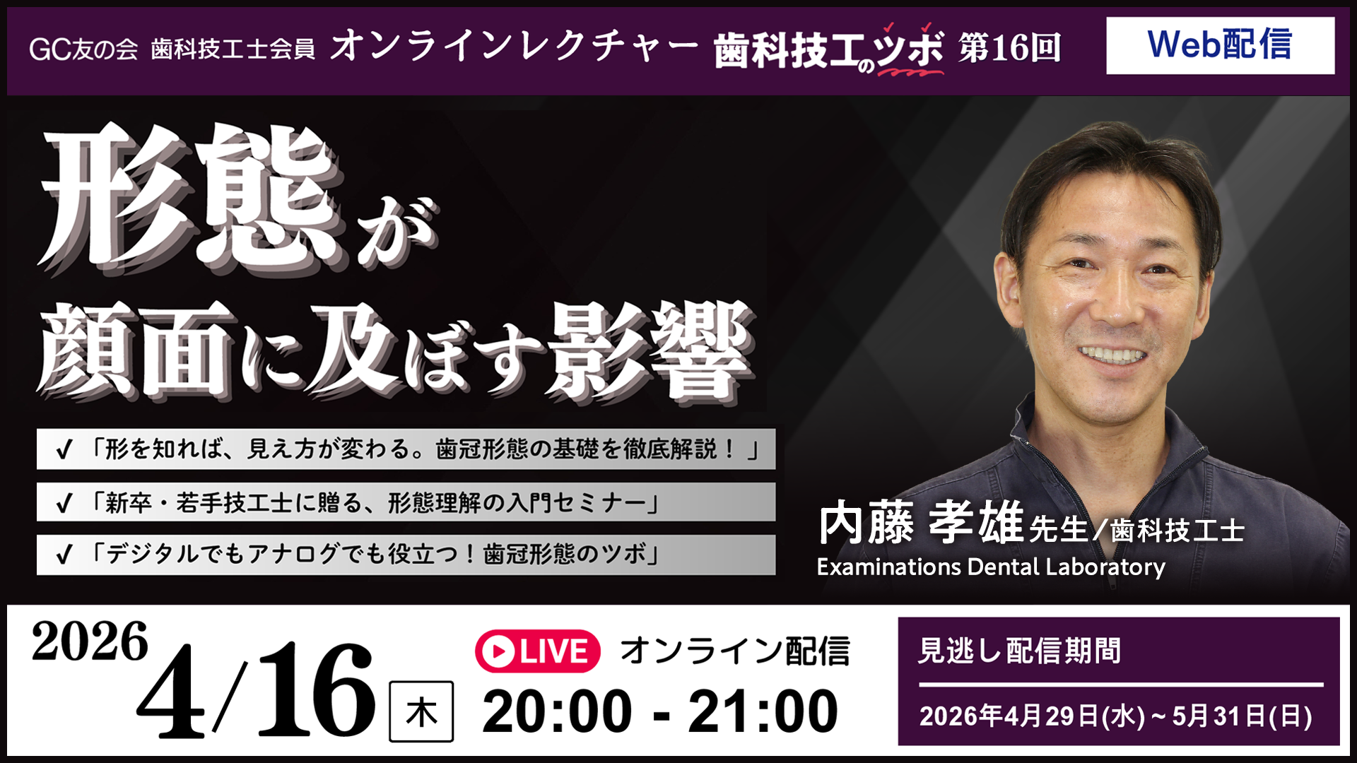 LIVE配信】GC友の会 歯科技工士会員 オンラインレクチャー 歯科技工の