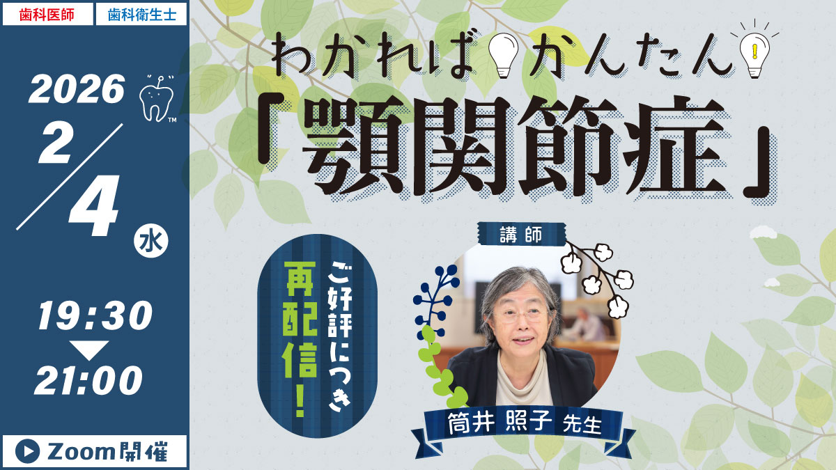 GC Webセミナー】わかればかんたん「顎関節症」