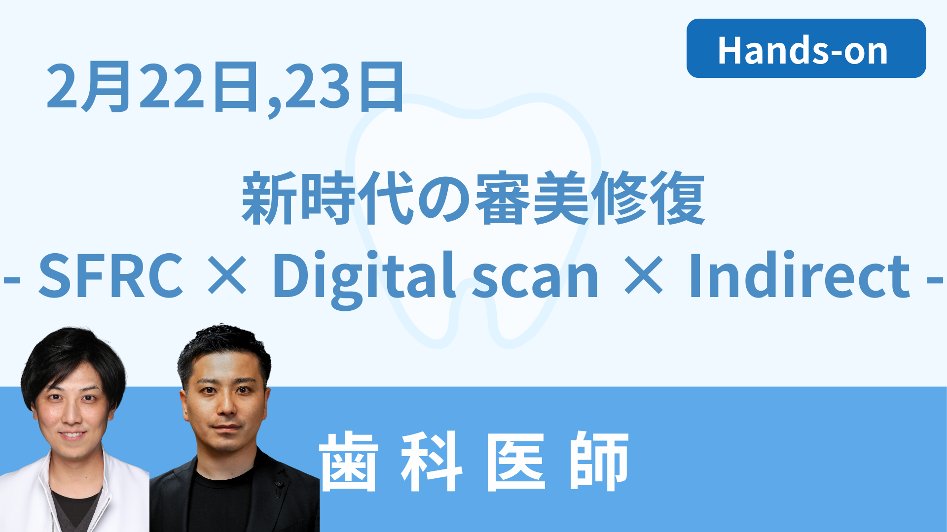 新時代の審美修復治療 SFRC × Digital scan × Indirect