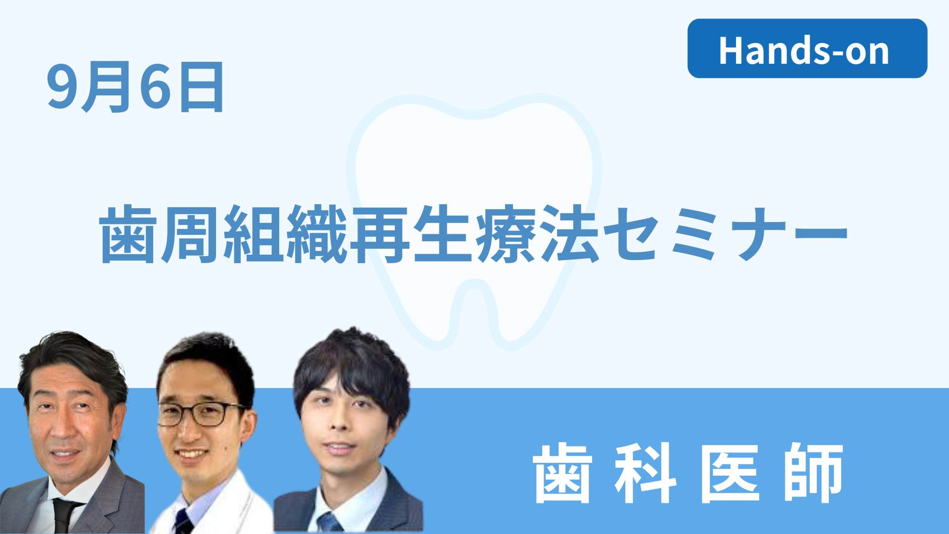 歯周組織再生療法セミナー ～再生療法の手技と実践～ 外科上級編